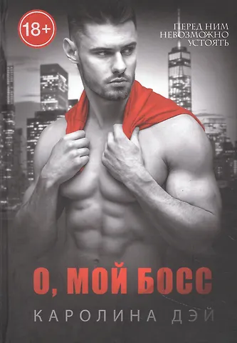 Каролина Дэй О, мой Босс