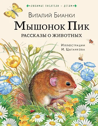 Виталий Валентинович Бианки Мышонок Пик. Рассказы о животных