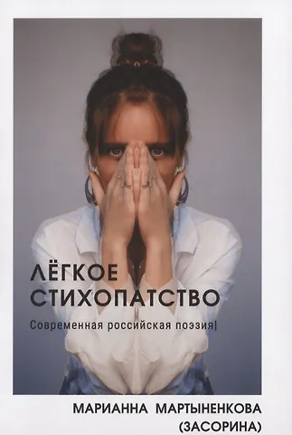 Марианна Мартыненкова (Засорина) Легкое стихопатство. Современная российская поэзия