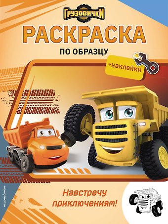 Грузовички. Навстречу приключениям! Раскраска по образцу (+наклейки)