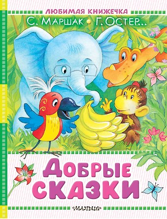 Михаил Спартакович Пляцковский, Сергей Григорьевич Козлов, Самуил Яковлевич Маршак, Григорий Бенционович Остер Добрые сказки
