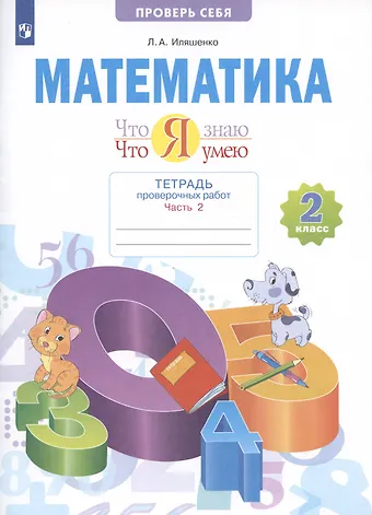 Людмила Анатольевна Иляшенко Математика. 2 класс. Что я знаю. Что я умею. Тетрадь проверочных работ. В двух частях. Часть 2