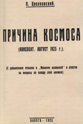 Константин Эдуардович Циолковский Причина космоса. (С добавлением отзывов о Монизме Вселенной и ответов на вопросы по поводу этой книжки).