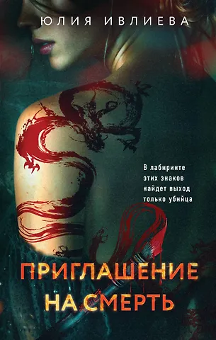 Юлия Федоровна Ивлиева Приглашение на смерть