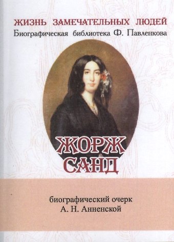 Александра Никитична Анненская Жорж Санд, Её жизнь и литературная деятельность