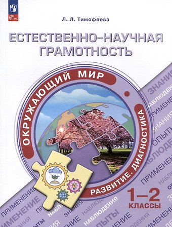 Лилия Львовна Тимофеева Естественно-научная грамотность. Окружающий мир. Развитие. Диагностика. 1-2 классы