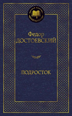 Федор Михайлович Достоевский Подросток
