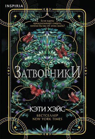 Кэти Хэйс Затворники