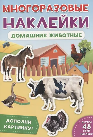 Домашние животные. Дополни картинку! Внутри 48 фото-наклеек!