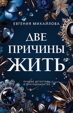 Евгения Михайлова Две причины жить