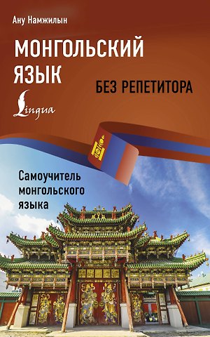 Ану Намжилын Монгольский язык без репетитора. Самоучитель монгольского языка