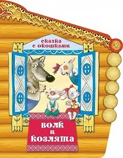 Волк и козлята