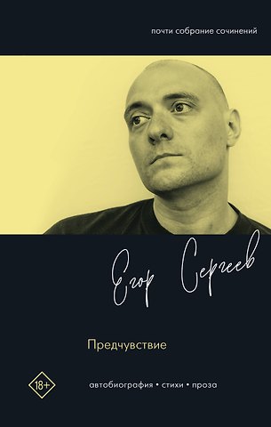 Сергеев Егор Артемович Предчувствие