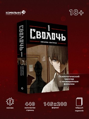 Карнби Ким Сволочь. Том 1 (Ублюдок / Bastard). Манхва