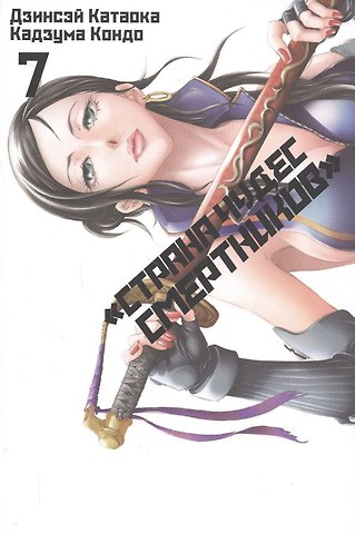 Дзинсэй Катаока Страна чудес смертников. Том 7 (Deadman Wonderland). Манга
