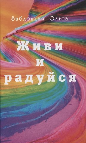 Ольга Заблоцкая Живи и радуйся
