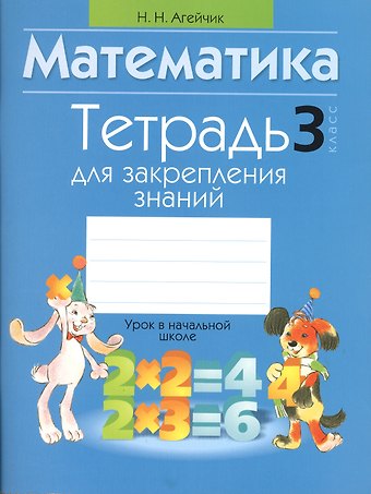 Наталья Новомировна Агейчик Математика. 3 класс. Тетрадь для закрепления знаний