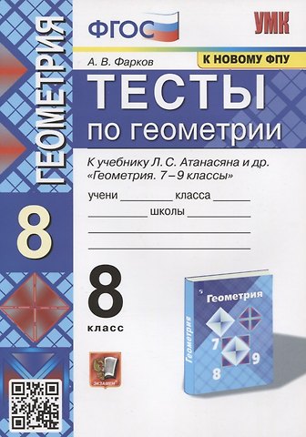 Александр Викторович Фарков Тесты по геометрии. 8 класс. К учебнику Л.С. Атанасяна и др. Геометрия. 7-9 классы