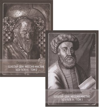 Гершом Шолем Шабтай Цви: мессия-мистик 1626-1676 гг.: Том I. Том II (комплект из 2 книг)