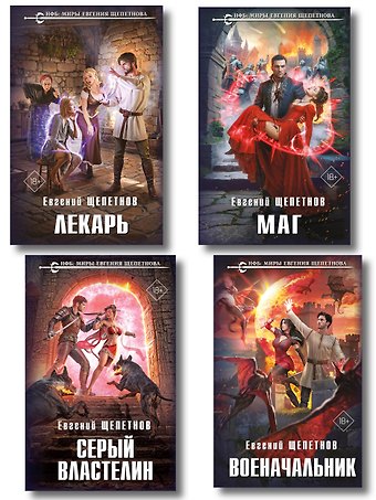 Евгений Владимирович Щепетнов Комплект из 4-х книг (Лекарь + Маг + Военачальник + Серый властелин)