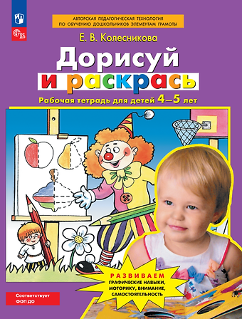 Елена Владимировна Колесникова Дорисуй и раскрась. Рабочая тетрадь для детей 4-5 лет