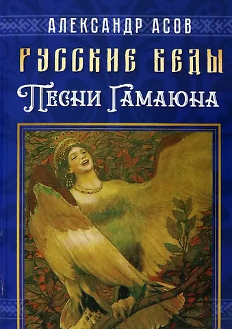 Александр Игоревич Асов Русские веды. Песни Гамаюна