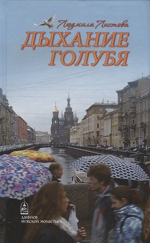 Людмила Листова Дыхание голубя