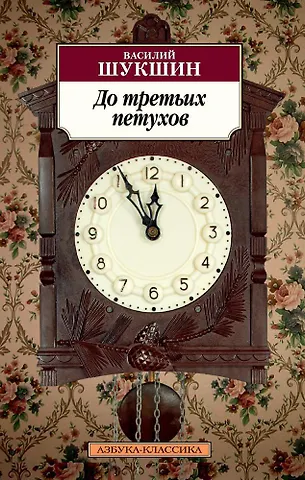 Василий Макарович Шукшин До третьих петухов