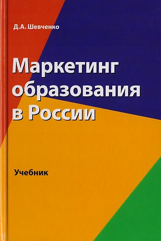 Д. Шевченко Маркетинг образования в России. Учебник для студентов вузов, обучающихся по направлению подготовки Экономика
