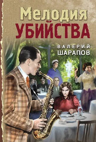 Шарапов Валерий Мелодия убийства