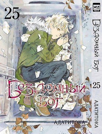 Адатитока Бездомный бог. Том 25 (Noragami). Манга