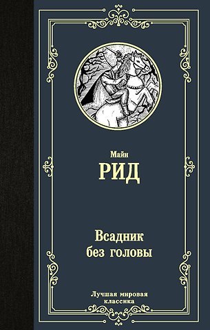 Томас Майн Рид Всадник без головы