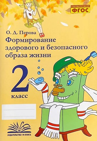 Ольга Д. Перова Формирование здорового и безопасного образа жизни. 2 класс. ФГОС