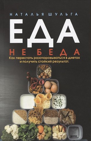 Наталья Шульга Еда не беда. Как перестать разочаровываться в диетах и получить стойкий результат