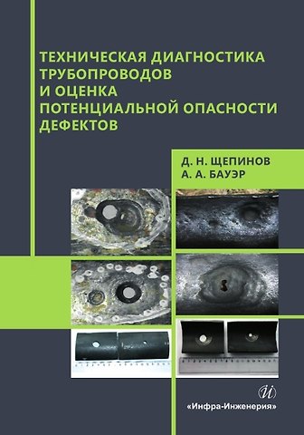 Дмитрий Николаевич Щепинов, Андрей Анатольевич Бауэр Техническая диагностика трубопроводов и оценка потенциальной опасности дефектов
