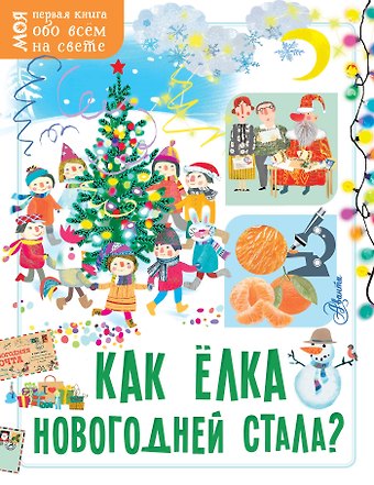 Елена Мельникова Как ёлка новогодней стала?