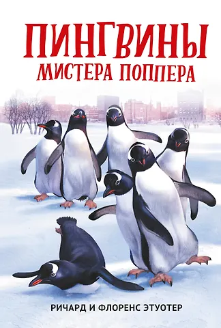 Ричард Этуотер, Флоренс Этуотер Пингвины мистера Поппера