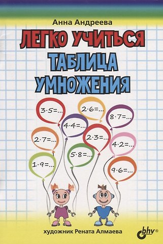 Анна Олеговна Андреева Легко учиться. Таблица умножения