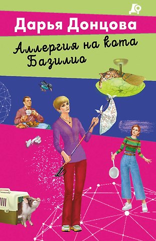 Дарья Аркадьевна Донцова Аллергия на кота Базилио