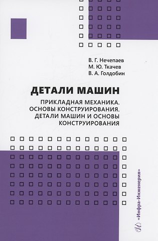 Михаил Юрьевич Ткачев Детали машин. Прикладная механика. Основы конструирования. Детали машин и основы конструирования
