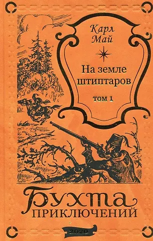 Карл Фридрих Май На земле штиптаров. Том 1