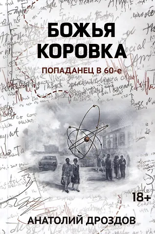 Анатолий Федорович Дроздов Божья коровка: попаданец в 60-е