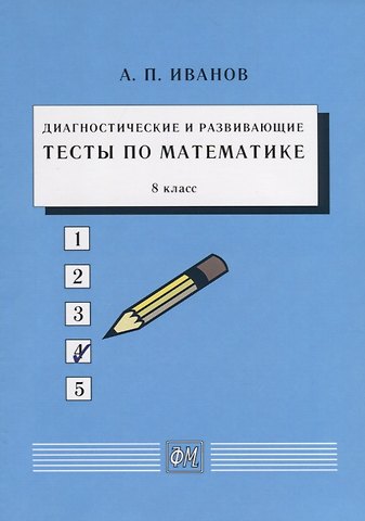 Анатолий Прокопьевич Иванов Диагностические и развивающие тесты по математике. 8 класс. Учебное пособие