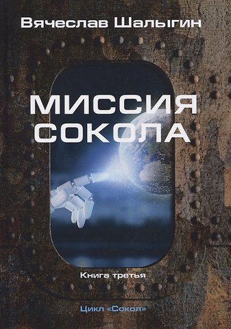 Вячеслав Владимирович Шалыгин Миссия Сокола. Книга 3. Цикл Сокол