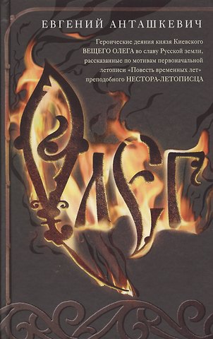 Евгений Михайлович Анташкевич Олег. Романтическая история о великом князе по мотивам русской летописи «Повесть временных лет» монаха Киево-Печерского монастыря преподобного Нестора-летописца