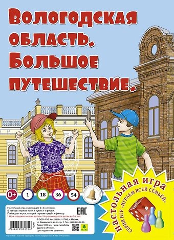 Вологодская область. Большое путешествие. Настольная игра