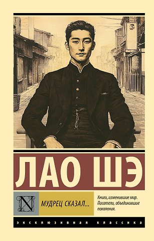 Лао Шэ Мудрец сказал...