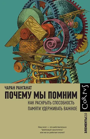 Ранганат Чаран Почему мы помним