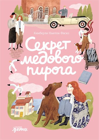 Кимберли Ньютон Фаско Секрет медового пирога