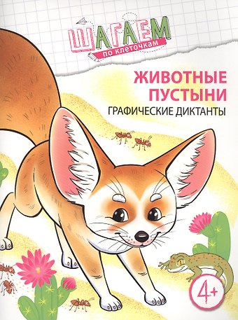 Наталья Александровна Модель Животные пустыни. Графические диктанты. Для детей 4—6 лет